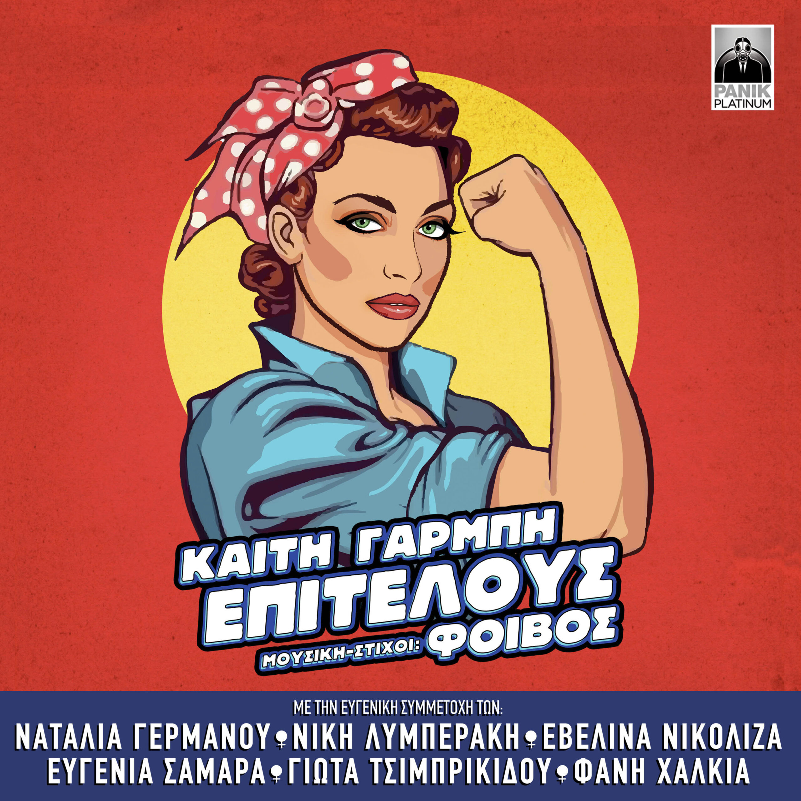 Καίτη Γαρμπή- Νέο Single «ΕΠΙΤΕΛΟΥΣ» 7 ΓΥΝΑΙΚΕΣ ΕΝΩΝΟΥΝ ΤΙΣ ΦΩΝΕΣ ΚΑΙ ΤΙΣ ΨΥΧΕΣ ΤΟΥΣ